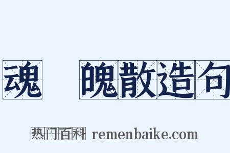 魂飛魄散造句是什么意思的图片